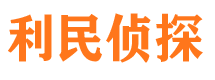 魏都利民私家侦探公司